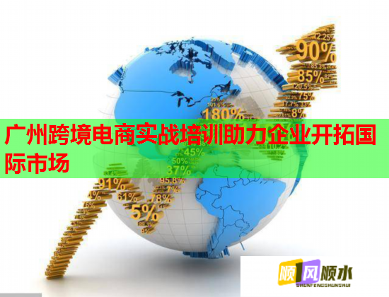 廣州跨境電商實戰(zhàn)培訓助力企業(yè)開拓國際市場