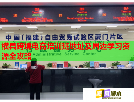 橫縣跨境電商培訓班地址及周邊學習資源全攻略