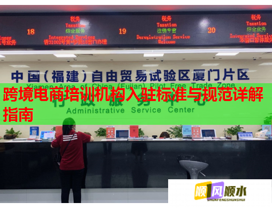 跨境電商培訓機構入駐標準與規(guī)范詳解指南