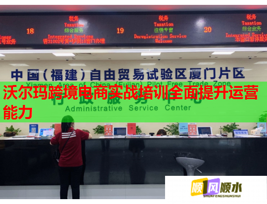 沃爾瑪跨境電商實(shí)戰(zhàn)培訓(xùn)全面提升運(yùn)營能力