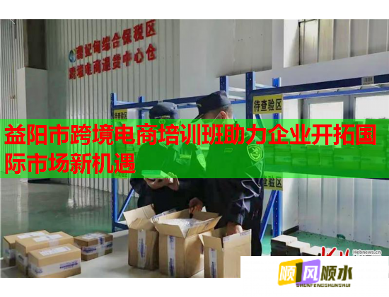 益陽市跨境電商培訓(xùn)班助力企業(yè)開拓國際市場新機(jī)遇