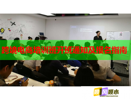 跨境電商培訓(xùn)班開班通知及報(bào)名指南