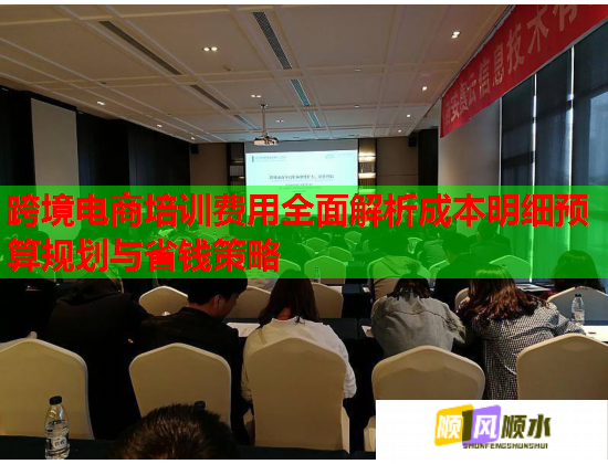 跨境電商培訓費用全面解析成本明細預算規(guī)劃與省錢策略