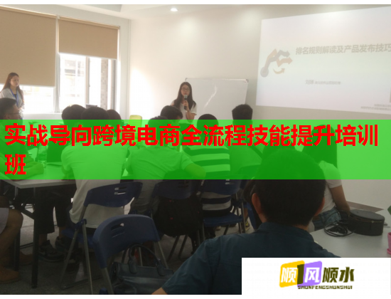 實戰(zhàn)導向跨境電商全流程技能提升培訓班