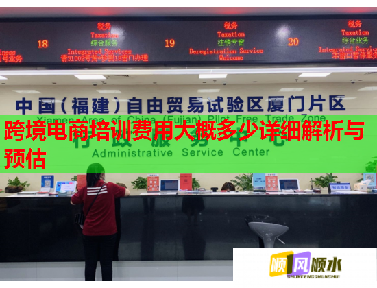 跨境電商培訓(xùn)費用大概多少詳細解析與預(yù)估