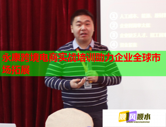 永康跨境電商實戰(zhàn)培訓助力企業(yè)全球市場拓展