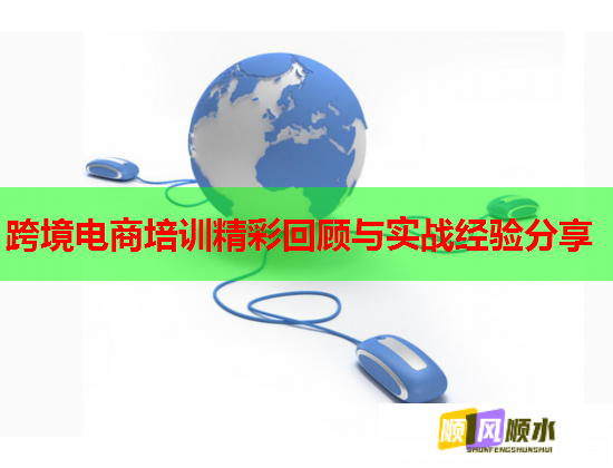 跨境電商培訓(xùn)精彩回顧與實戰(zhàn)經(jīng)驗分享