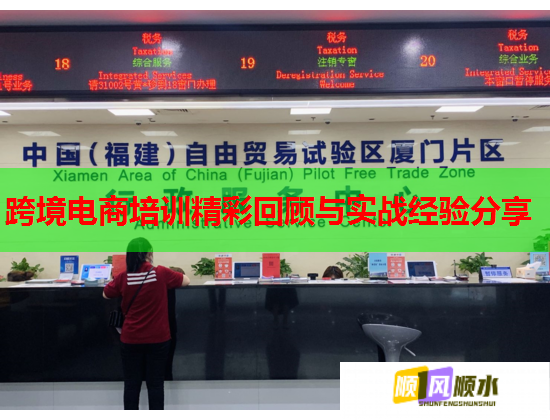 跨境電商培訓(xùn)精彩回顧與實戰(zhàn)經(jīng)驗分享