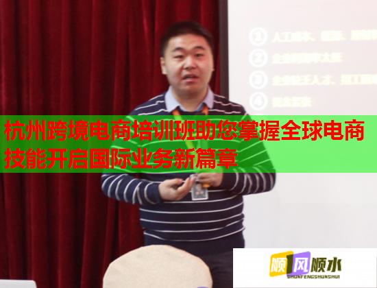 杭州跨境電商培訓(xùn)班助您掌握全球電商技能開啟國(guó)際業(yè)務(wù)新篇章