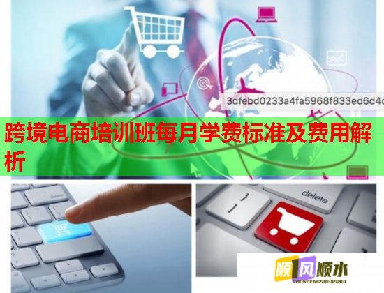跨境電商培訓班每月學費標準及費用解析