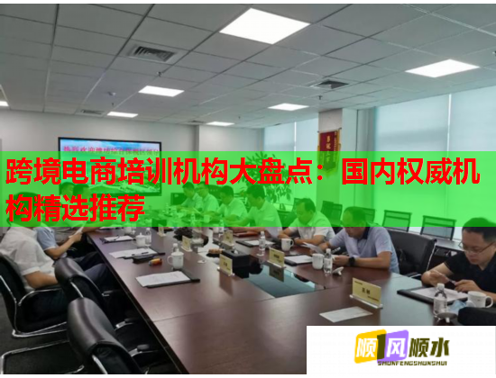 跨境電商培訓(xùn)機(jī)構(gòu)大盤(pán)點(diǎn)：國(guó)內(nèi)權(quán)威機(jī)構(gòu)精選推薦
