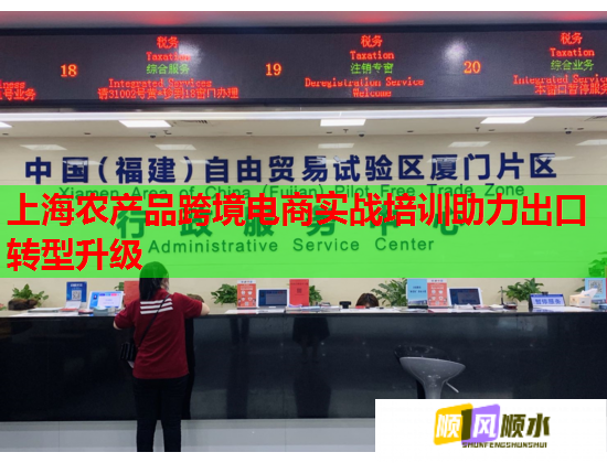上海農(nóng)產(chǎn)品跨境電商實(shí)戰(zhàn)培訓(xùn)助力出口轉(zhuǎn)型升級