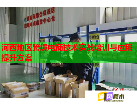 河西地區(qū)跨境電商技術實戰(zhàn)培訓與應用提升方案