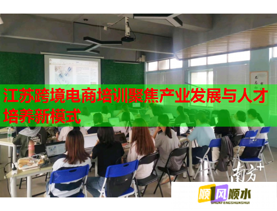 江蘇跨境電商培訓聚焦產(chǎn)業(yè)發(fā)展與人才培養(yǎng)新模式