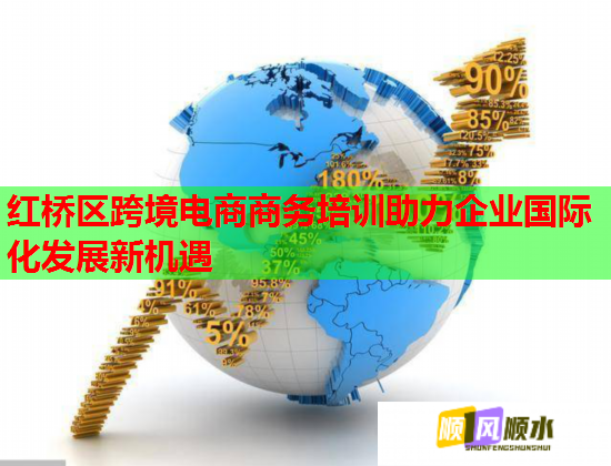 紅橋區(qū)跨境電商商務培訓助力企業(yè)國際化發(fā)展新機遇