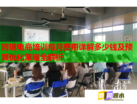 跨境電商培訓(xùn)每月費(fèi)用詳解多少錢(qián)及預(yù)算優(yōu)化策略全解析 跨境電商培訓(xùn)每月費(fèi)用詳解多少錢(qián)及預(yù)算優(yōu)化策略全解析