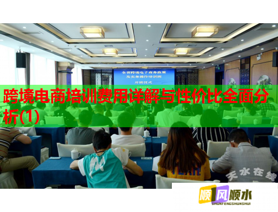 跨境電商培訓費用詳解與性價比全面分析(1)