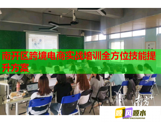 南開區(qū)跨境電商實戰(zhàn)培訓全方位技能提升方案