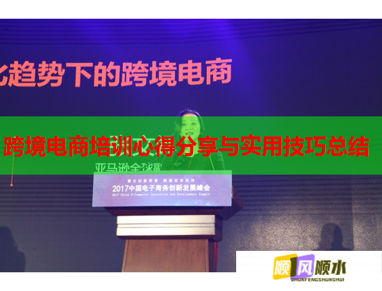 跨境電商培訓心得分享與實用技巧總結