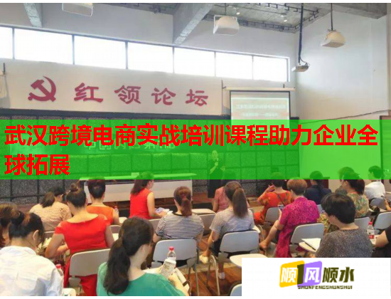 武漢跨境電商實(shí)戰(zhàn)培訓(xùn)課程助力企業(yè)全球拓展