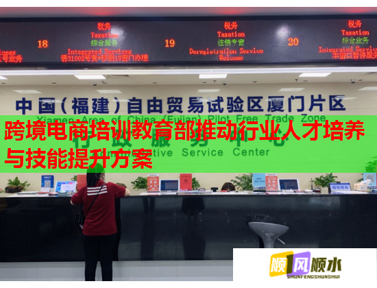 跨境電商培訓教育部推動行業(yè)人才培養(yǎng)與技能提升方案