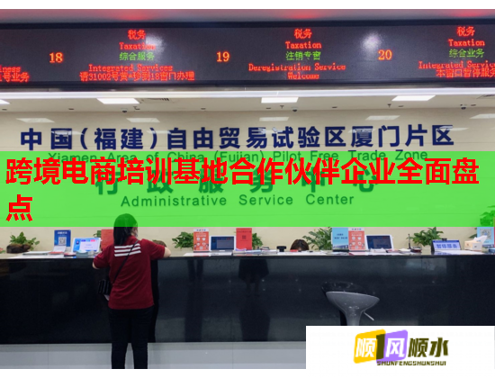 跨境電商培訓(xùn)基地合作伙伴企業(yè)全面盤點(diǎn)
