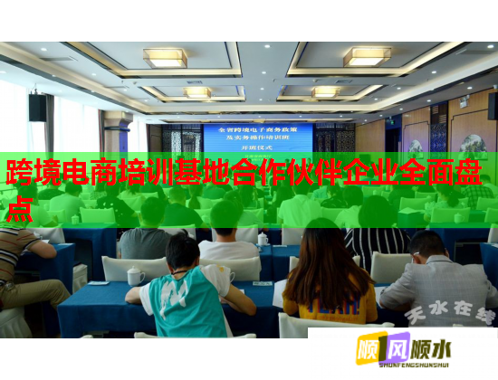 跨境電商培訓(xùn)基地合作伙伴企業(yè)全面盤點(diǎn)